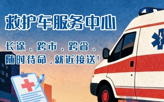黔西救护车出租